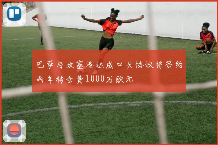 巴萨与坎塞洛达成口头协议将签约两年转会费1000万欧元