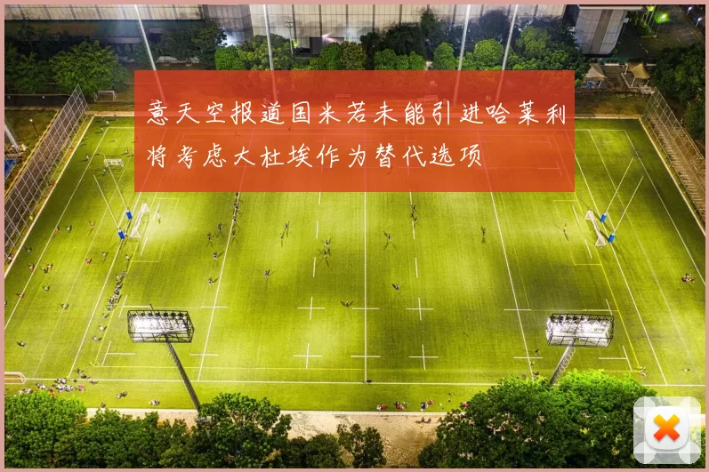 意天空报道国米若未能引进哈莱利将考虑大杜埃作为替代选项